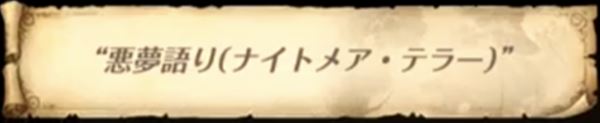 【グラクロ】52話「悪夢語り」の３つの攻略必勝法！