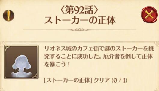 【グラクロ】92話「ストーカーの正体」攻略４つの必勝方法！