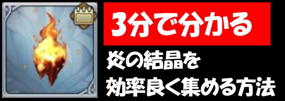 【グラクロ】炎の結晶を効率良く集める方法！毎日周回必須だぞ！