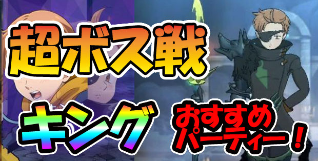 【グラクロ】超ボス戦『キング』攻略必勝！おすすめクリアパーティー！