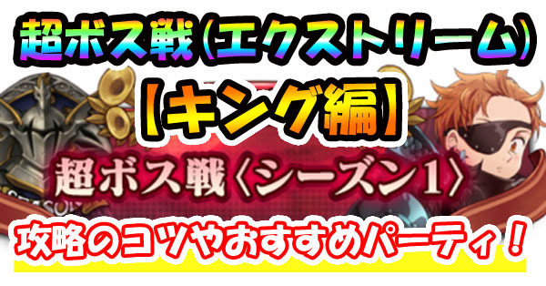 【グラクロ】超ボス戦「エクストリーム」攻略！クリアパーティー紹介！