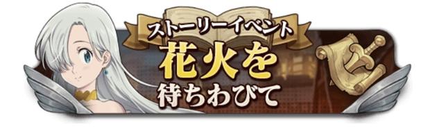 【グラクロ】花火を待ちわびての攻略必勝法！獲得すべき報酬！