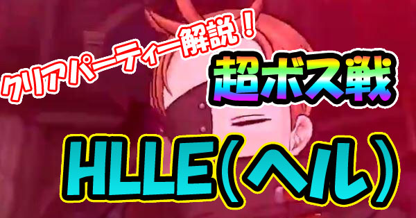 【グラクロ】超ボス戦ヘル（HELLキング戦）のクリアパーティー！