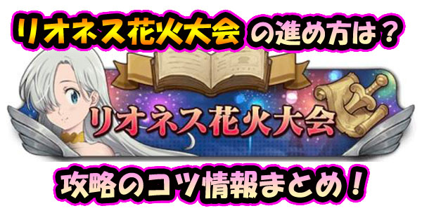 【グラクロ】リオネス花火大会の攻略方法！豪華報酬は見逃し厳禁！