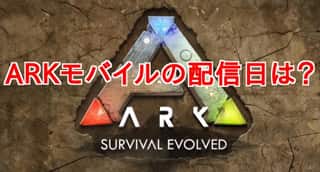 ARKモバイルの配信日を見逃すな！リリース日はココだぞ！