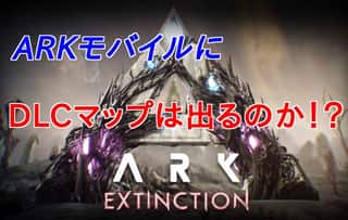 ARKモバイルにDLCマップは出る？実装されるのはコレか！？