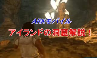 ARKモバイルの洞窟には要注意！知らないと即死するぞ！