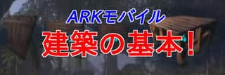 【ARKモバイル】建築の3つの基本を解説！やり方徹底ガイド！