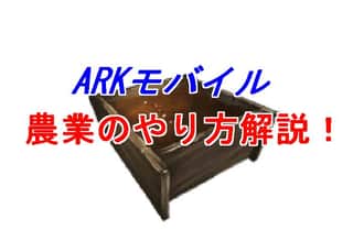 【ARKモバイル】農業のやり方は必見！ゼロから始める野菜の作り方！