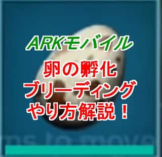 【ARKモバイル】卵を孵化させて育てる方法！最強恐竜が爆誕するぞ！