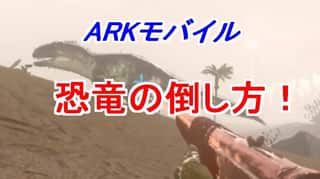 【ARKモバイル】恐竜と戦う時は要注意！倒し方の秘策はコレだ！