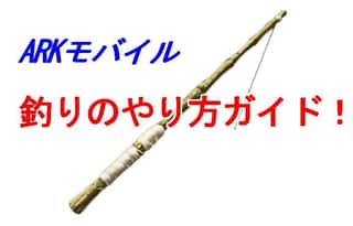 【ARKモバイル】釣りが上達する3つの手順～知らないと損だぞ！