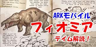 【ARKモバイル】フィオミアが簡単にテイムできるやり方1分解説！