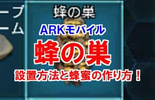 【ARKモバイル】蜂の巣を効率的に大量生産する方法！