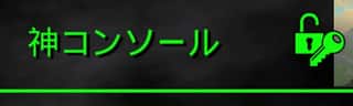 【ARKモバイル】コンソールは公式神チート！不死身コマンドもあるぞ！