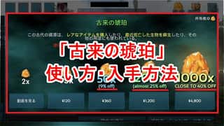 【ARKモバイル】琥珀の2つの入手方法！無課金でもゲットできるぞ！