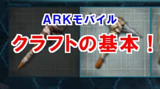 【ARKモバイル】クラフトの4つのやり方と注意点！