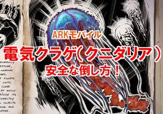 【ARKモバイル】クラゲ（クニダリア）は超危険！即死を防ぐ対策法！