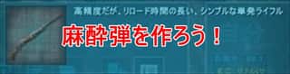 【ARKモバイル】麻酔弾を作るのに必要な3つのこと！