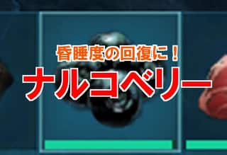 【ARKモバイル】ナルコベリーで昏睡度を上げる2つの方法！