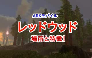 【ARKモバイル】レッドウッドが拠点におすすめな３つ理由！