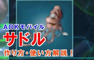 【ARKモバイル】サドルで恐竜に乗るやり方3分解説！