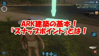 【ARKモバイル】スナップポイントの２つのルール！注意点はチェック必須！