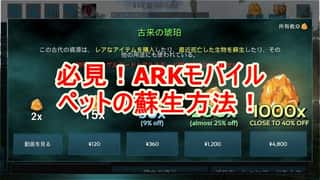 【ARKモバイル】蘇生させる２つの方法！モバイル版限定要素だぞ！