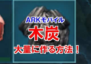 【ARKモバイル】木炭を2つやり方で大量に効率良く集める方法！