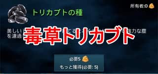 【ARKモバイル】トリカブトの入手方法と使い方解説！