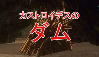 【ARKモバイル】カストロイデスのダムから希少素材ゲットする秘策！