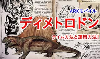 【ARKモバイル】ディメトロドンを簡単にテイムする2つの方法！