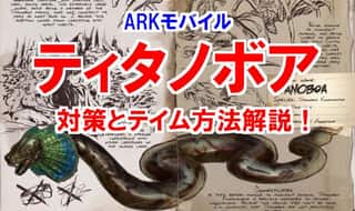 【ARKモバイル】ティタノボアの初見殺しなテイム方法解説！