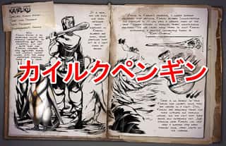 【ARKモバイル】カイルクペンギンのテイム方法！要注意ポイントはココだ！