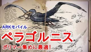 【ARKモバイル】ぺラゴルニスのテイム1分解説！ポリマー集めに最適だぞ！