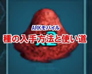 【ARKモバイル】種を効率良く入手するマル秘方法！