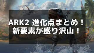 【ARK2】公開予定日と最新情報を徹底解説！