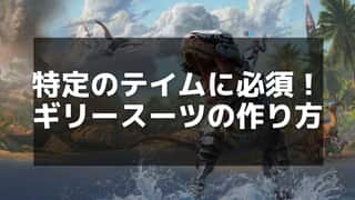 【ARK】ギリースーツの作り方と効果的な使い道を徹底解説