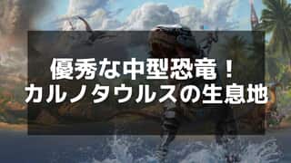 【ARK】カルノタウルスの徹底解説｜出現ポイント、テイムの手順、サドルレシピ