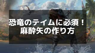 【ARK】麻酔矢の作成ガイド｜必要な材料とテイムへの活用法