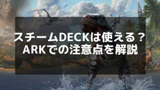 【ARK】Steam Deckでのプレイ方法と最適な設定を解説