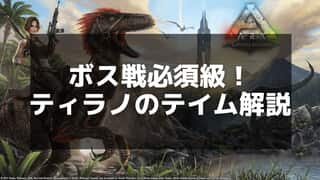 【ARK】ティラノサウルスの特徴とおすすめ活用法