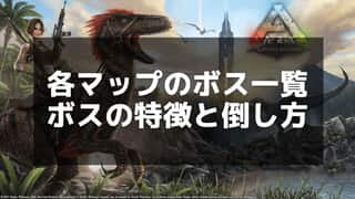 【ARK】ボス攻略ガイドと戦略まとめ