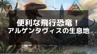 【ARK】アルゲンタヴィスの出現場所と効率的なテイム方法