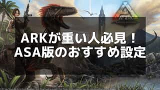 【ARK: ASA】おすすめ設定ガイド：軽量化と画面酔い対策