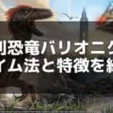 【ARK】バリオニクスの生息地とテイム方法完全ガイド