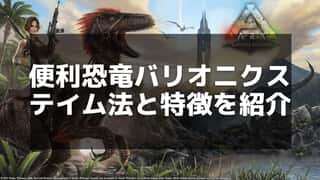 【ARK】バリオニクスの生息地とテイム方法完全ガイド