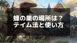 【ARK】蜂の巣の設置方法と効率的な使い方