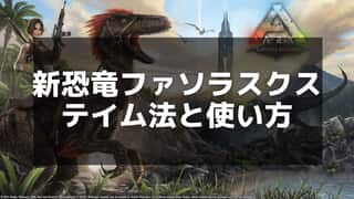 【ARK】ファソラスクス完全攻略ガイド