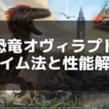 【ARK】オヴィラプトルの生態とテイムガイド